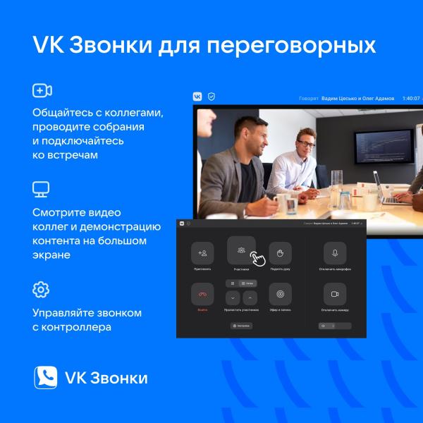 VK Звонки представляет бета-версию приложения для связи в переговорных