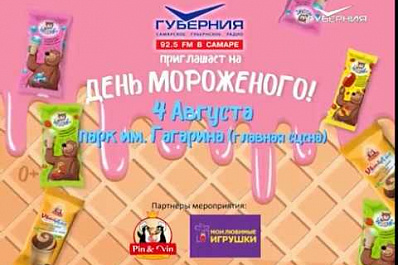 4 августа в парке Гагарина жителей и гостей Самары будут угощать бесплатным мороженым