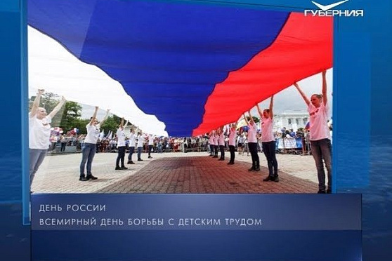 Календарь губернии от 12.06.2018