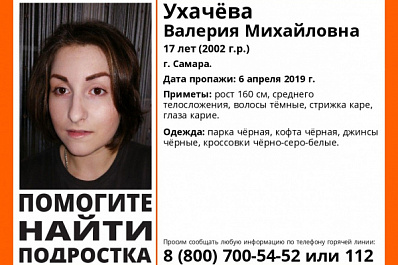 В Самаре почти две недели ищут пропавшую 17-летнюю девушку