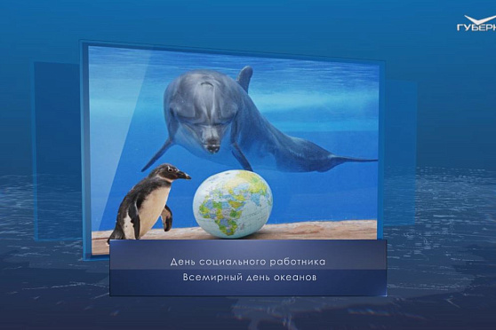 Всемирный день океанов. Календарь губернии от 8 июня