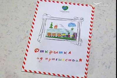 Открытки с изображением Самары и области начали дарить юным путешественникам в поездах