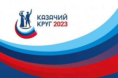 В Самарской области пройдет отборочный этап всероссийского конкурса "Казачий круг"