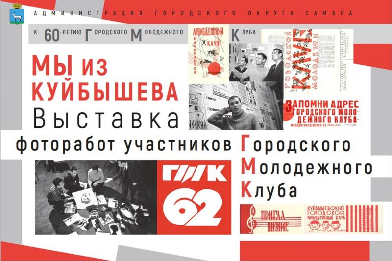 В Самаре откроется фотовыставка "Мы из Куйбышева" к 60-летию ГМК-62