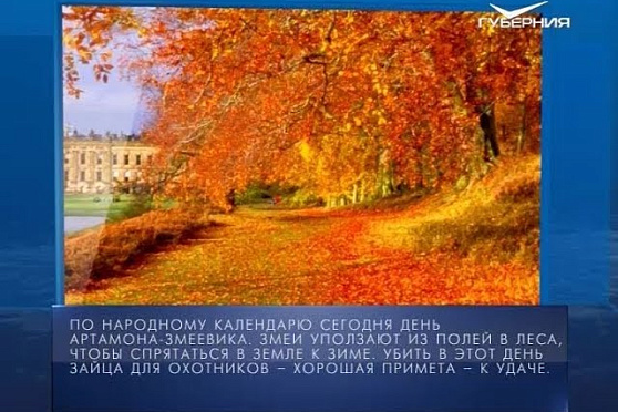 Календарь губернии 25.09.2017