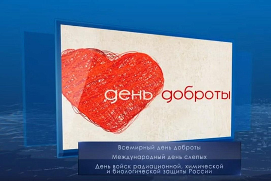 Всемирный день доброты. Календарь губернии от 13 ноября
