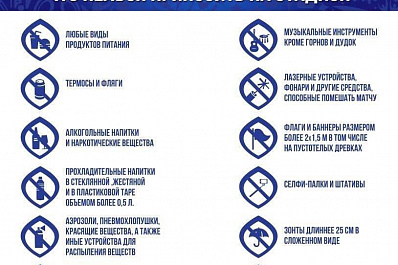 Появился список вещей, запрещённых к проносу на стадион Самара Арена