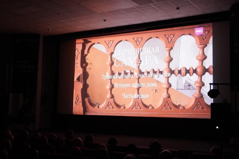 "Неочевидная Самара": историю одного дома показали на большом экране