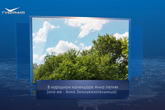 День Анны Зимоуказательницы. Календарь губернии от 7 августа