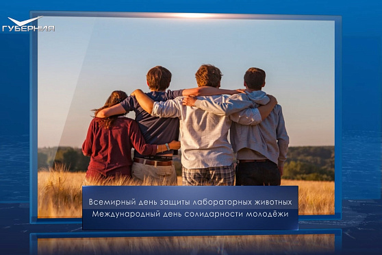 Международный день солидарности молодежи. Календарь Губернии от 24 апреля