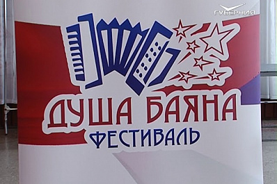 В Красном Яре встретили музыкальный фестиваль Душа баяна