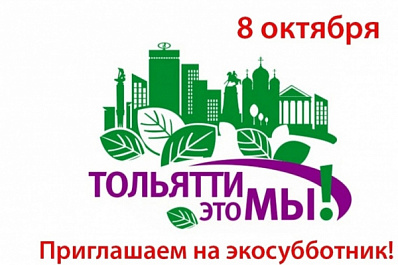 Тольяттинцев приглашают на экологический субботник