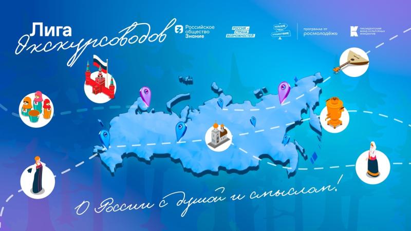 В России стартовала просветительская программа для представителей туристической отрасли "Лига экскурсоводов"