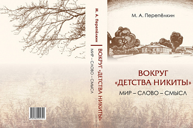 Вышла в свет монография самарского филолога Михаила Перепелкина о жизни и творчестве Алексея Толстого