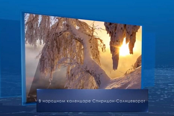 Спиридон-Солнцеворот. Календарь губернии от 25 декабря