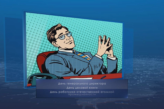 День генерального директора. Календарь Губернии от 28 сентября