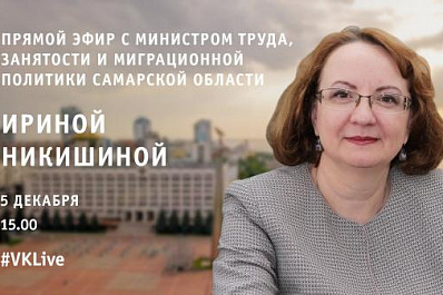 Прямой эфир: глава Минтруда Самарской области отвечает на вопросы жителей региона