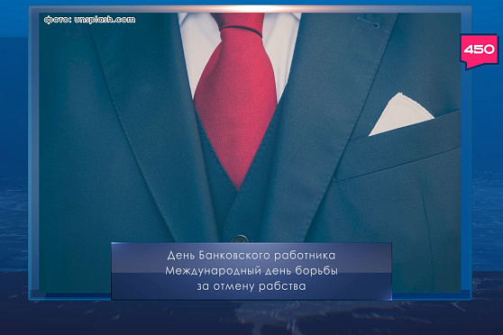 День банковского работника в России. Календарь Губернии от 2 декабря