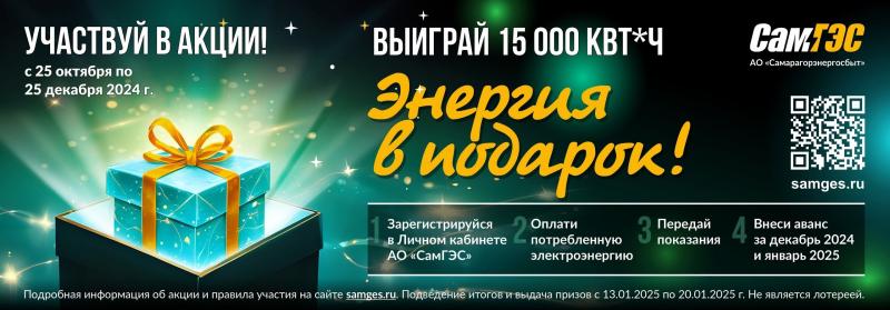 АО "СамГЭС" разыгрывает 15000 кВт*ч электроэнергии