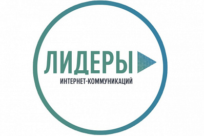 Девять участников из Самарской области вышли в полуфинал конкурса "Лидеры интернет-коммуникаций"
