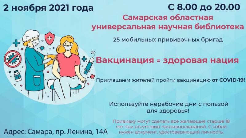 Жителей Самарской области приглашают на вакцинацию от COVID-19 2 ноября 2021 года