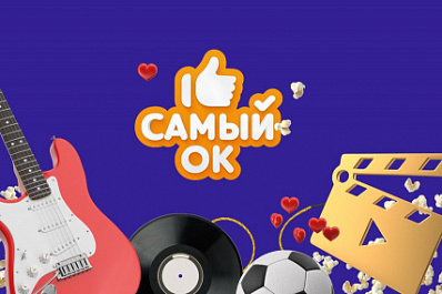 "Одноклассники" запустили премию лучшего контента "Самый ОК!" 