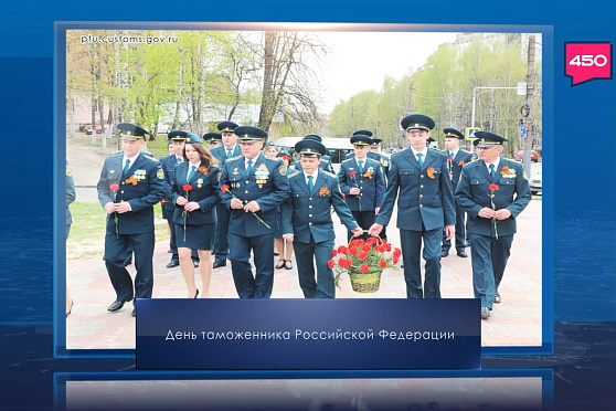 День работника таможни. Календарь Губернии от 25 октября