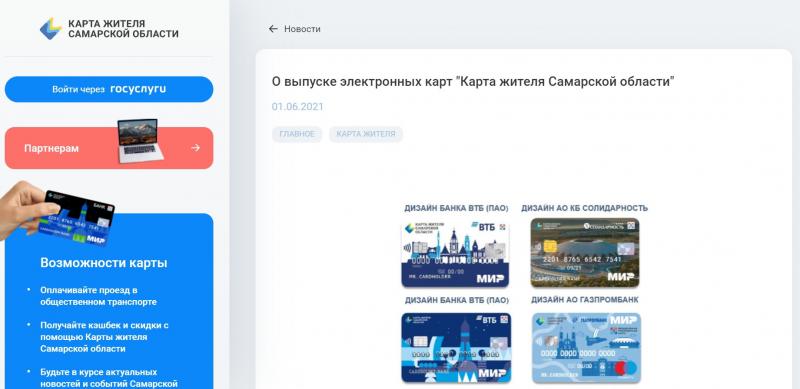 С 1 июня в регионе заработал интернет-портал "Карта жителя Самарской области"