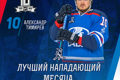 Игрок хоккейной "Лады" признан лучшим нападающим сентября