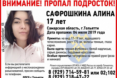 Татуировка розы и кинжала: в Тольятти ищут пропавшую девушку