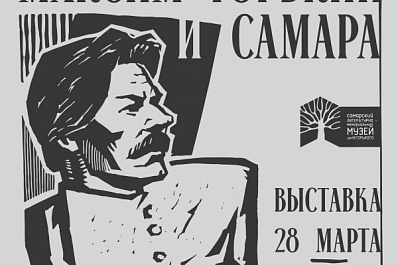 "Город, преданный анафеме": в областном центре открылась выставка "Максим Горький и Самара" к 155-летию со дня рождения писателя