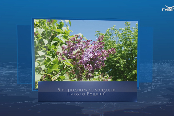 Никола-Вешний. Календарь губернии от 22 мая