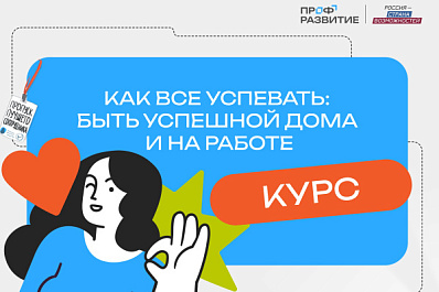 Карьера без паузы: жительницы Самарской области учатся совмещать профессию и семью в новом курсе проекта "Профразвитие"