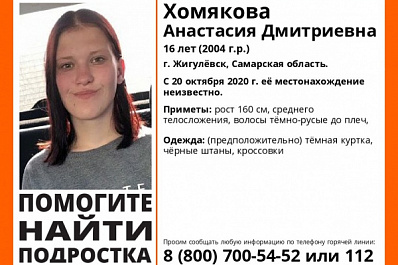 В Самарской области неделю ищут 16-летнюю девушку