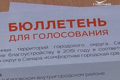 В Самаре стартовало голосование за благоустройство общественных пространств