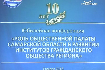 Общественная палата Самарской области отметила свое 10-летие