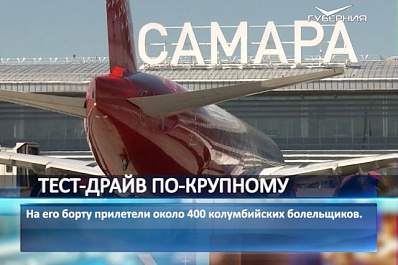 400 колумбийских болельщиков приземлились в самарском аэропорту Курумоч