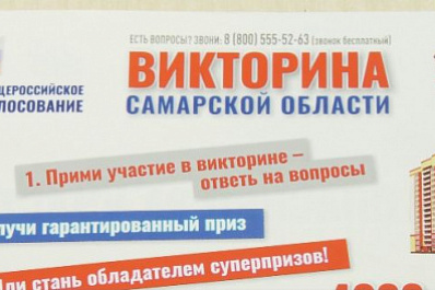 Сегодня в Самарской области можно принять участие в беспроигрышной викторине