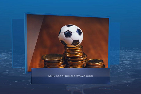 День российского букмекера. Календарь губернии от 28 июня