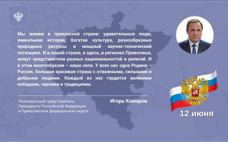 Игорь Комаров поздравил жителей Приволжского федерального округа с Днём России