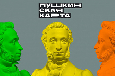 В 2022 году к программе "Пушкинская карта" присоединятся еще 12 учреждений культуры Самарской области