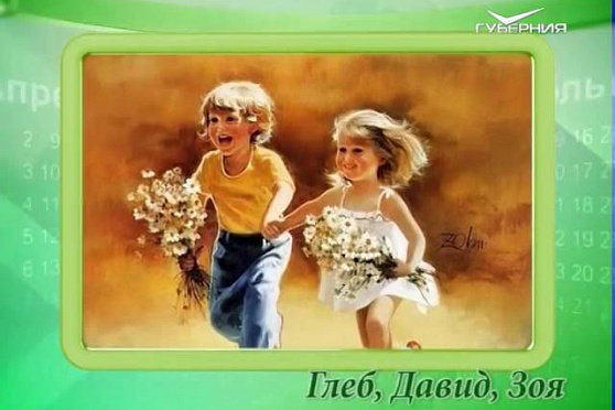 Календарь губернии 15.05.2016