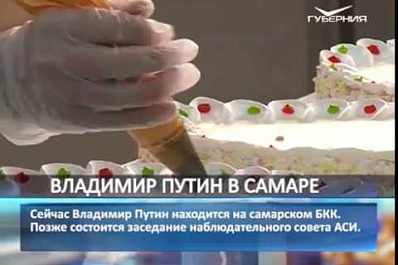 Владимир Путин оценил работу Самарского булочно-кондитерского комбината