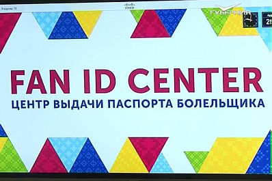 В Самаре вручили первый паспорт болельщика в центре регистрации и выдачи