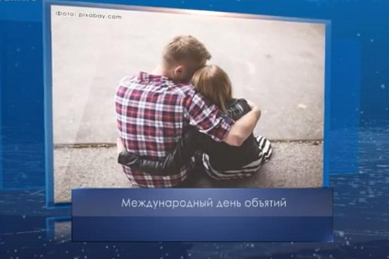 Международный день объятий. Календарь Губернии от 21 января