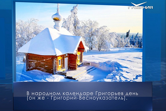 Григорьев день. Календарь губернии от 7 февраля
