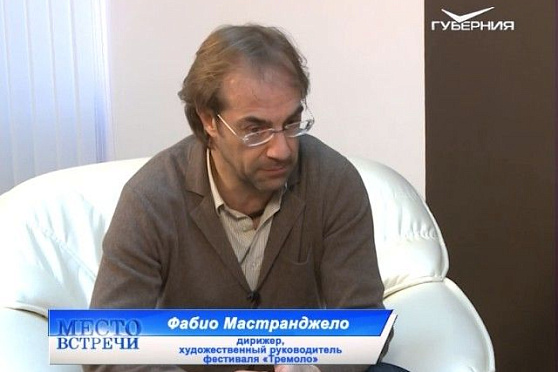 Место встречи 31.03.2017. Фабио Мастранджело