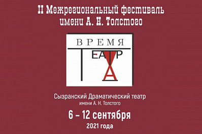 В Самарской области проходит II Межрегиональный фестиваль им. А.Н. Толстого "Время театра"