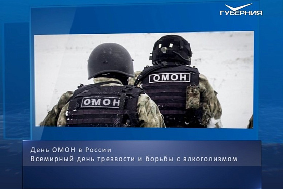 День сотрудников ОМОНа. Календарь губернии от 3 октября