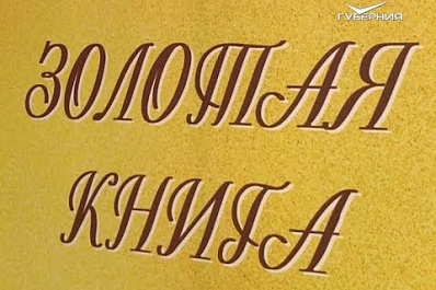 В Самаре презентовали Золотую книгу с именами юных талантов